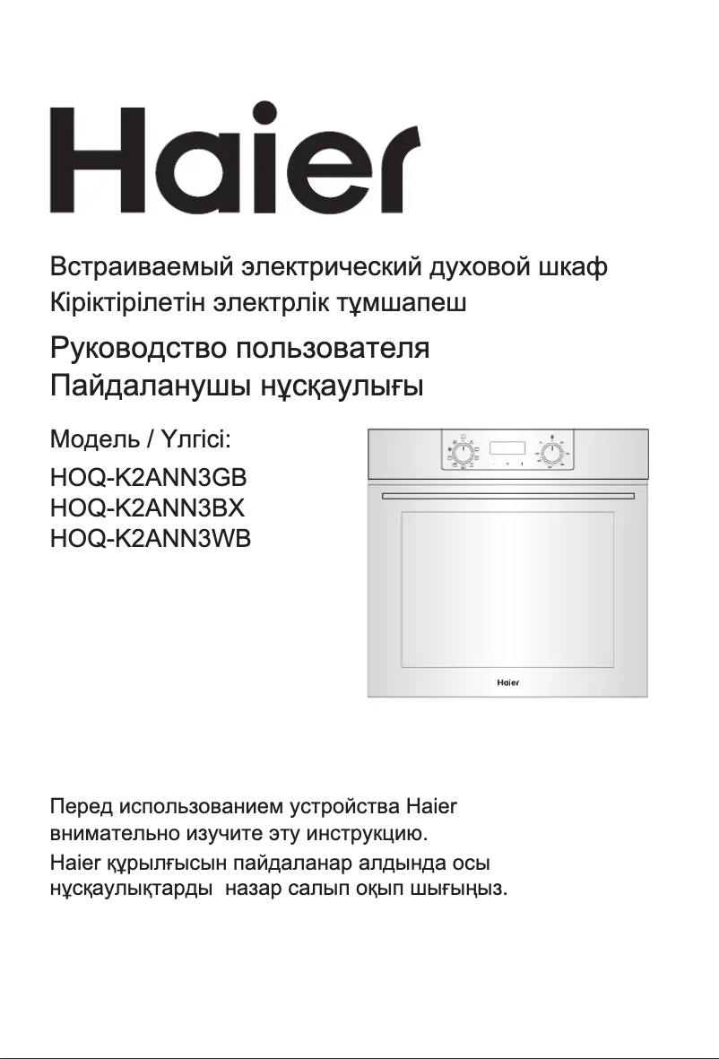 Page 1 de la notice Manuel utilisateur Haier HOQ-K2ANN3BX