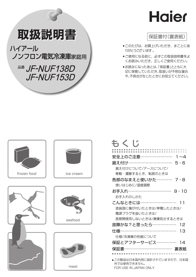 Page 1 de la notice Manuel utilisateur Haier JF-NUF153D