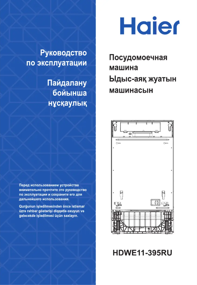 Image de la première page du manuel de l'appareil HDWE11-395RU