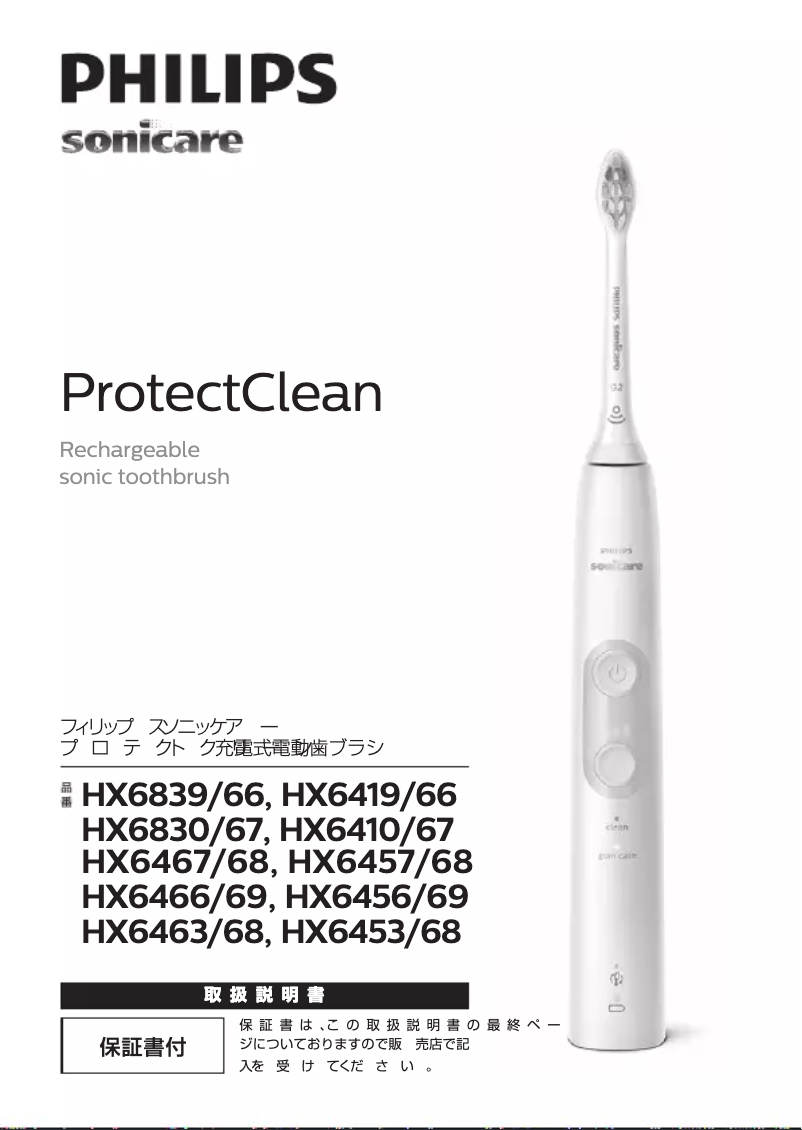 Image de la première page du manuel de l'appareil Sonicare ProtectiveClean 4300 HX6456